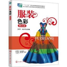 全新正版图书 服装色彩(第5版)郑军化学工业出版社9787122434500