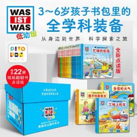 德国幼儿园科学课 低幼版(全22册)