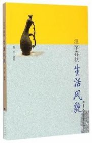 全新正版图书 生活风貌殷杰华中师范大学出版社9787562265016 汉字基本知识