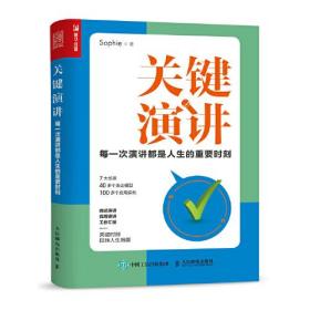 关键演讲：每一次演讲都是人生的重要时刻