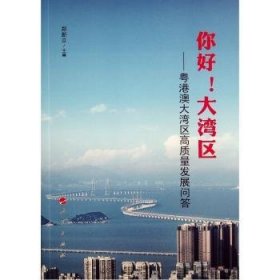 你好！大湾区——粤港澳大湾区高质量发展问答