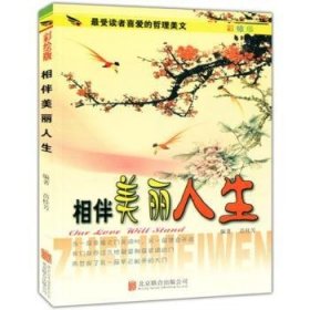 全新正版图书 相伴美丽人生支二林北京联合出版公司9787550232921