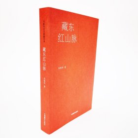 藏东红山脉