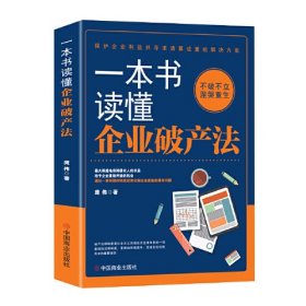 一本书读懂企业破产法