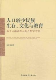 全新正版图书 人口较少民族生存.文化与教育-基于云南省莽人的人类学考察袁春艳中国社会科学出版社9787516136430 布朗族民族文化研究云南