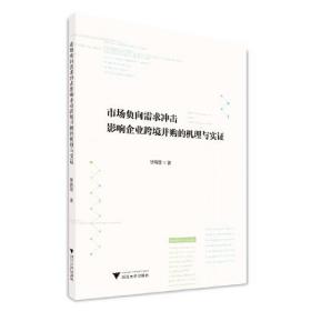 市场负向需求冲击影响企业跨境并购的机理与实证