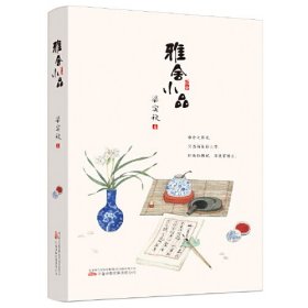 雅舍小品 全新修订，精校典藏，甄选散文大家梁实秋七十余篇经典佳作