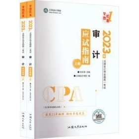 全新正版图书 注册会计师22教材辅导 审计 应试指南  梦想成真徐永涛中国商业出版社9787520820264