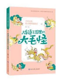 全新正版图书 成语王国里的大毛怪顺子中国大百科全书出版社有限公司9787520205191  小学生