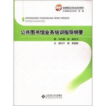 全新正版图书 公共图书馆业务培训指导纲要于群北京师范大学出版社9787303138630