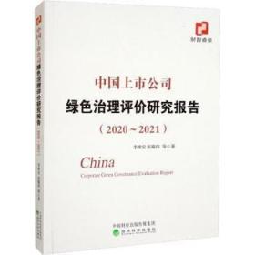 全新正版图书 中国上市公司绿色治理评价研究报告(-21)李维安经济科学出版社9787521838121