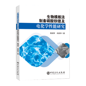 生物模板法制备磷酸铁锂及电化学性能研究(16开平装 全1册)
