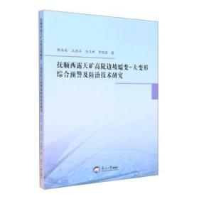 全新正版图书 抚顺西露天矿高陡边坡蠕变-大变形综合治技术研究缪海宾东北大学出版社9787551728737