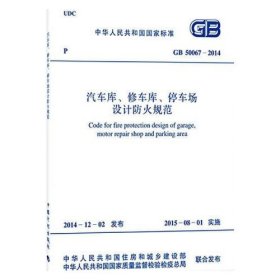 汽车库、修车库、停车场设计防火规范 GB50067-2014