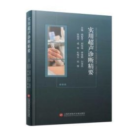 全新正版图书 实用超声诊断精要杨智芳上海科学技术文献出版社9787543989092