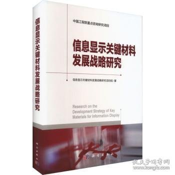 全新正版图书 信息显示关键材料发展战略研究信息显示关键材料发展战略研究项科学出版社9787030727152