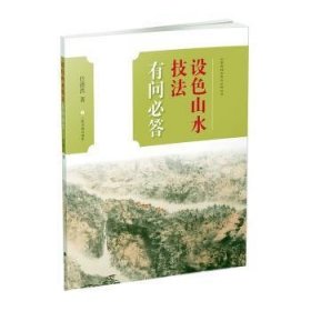 全新正版图书 设色山水技法有问必答任德洪上海书画出版社9787547923856