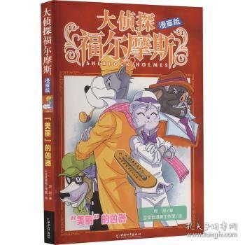 全新正版图书 大侦探福尔摩斯(漫画版)-“美丽”的凶器厉河中国和出版社9787513724340