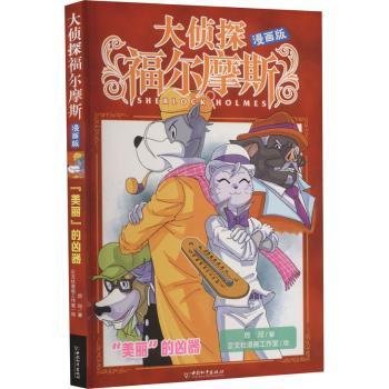 全新正版图书 大侦探福尔摩斯(漫画版)-“美丽”的凶器厉河中国和出版社9787513724340