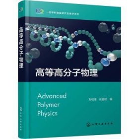 全新正版图书 高等高分子物理刘引烽化学工业出版社9787122430021