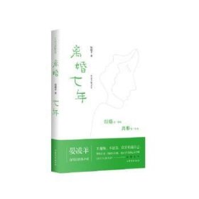 全新正版图书 离婚七年晏凌羊山东文艺出版社有限公司9787532970568