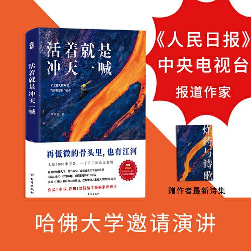 活着就是冲天一喊（哈佛大学邀请演讲，《人民日报》、中央电视台报道的矿工诗人陈年喜SHOU部散文集。赠作者ZUI新诗集。再低微的骨头里也有江河）