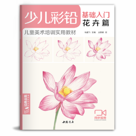 《少儿彩铅·花卉篇》