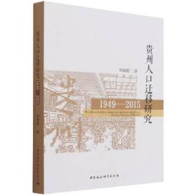 贵州人口迁移研究:1949-2015:1949-2015