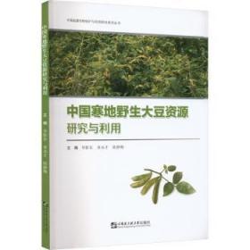 全新正版图书 中国寒地野生大豆资源研究与利用:::毕影东哈尔滨工程大学出版社9787566135278