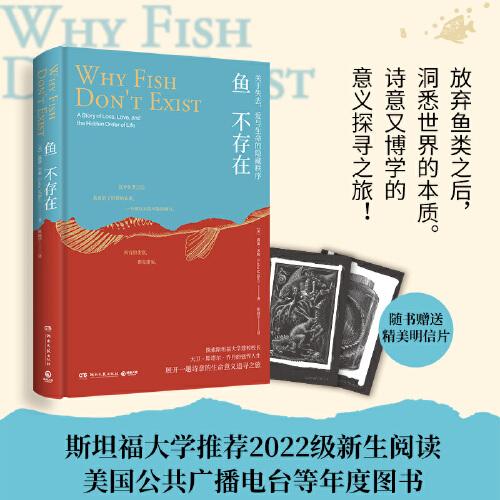 鱼不存在（探索斯坦福大学建校校长大卫·斯塔尔·乔丹的强悍人生，展开一趟诗意的生命意义追寻之旅！）