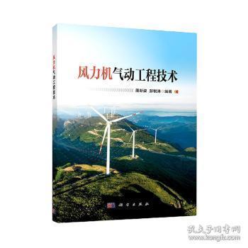 全新正版图书 风力机气动工程技术唐新姿科学出版社9787030734334