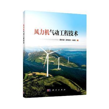 全新正版图书 风力机气动工程技术唐新姿科学出版社9787030734334