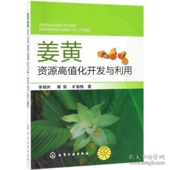 全新正版图书 姜黄资源高值化开发与利用李湘洲化学工业出版社9787122337580