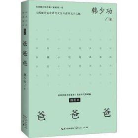 全新正版图书 爸爸爸:插图本韩长江文艺出版社9787570227884