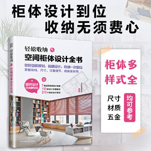 轻松收纳 空间柜体设计全书 收纳柜设计 收纳柜定制 动线尺寸 收纳理念 柜体设计 室内设计精彩案例