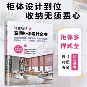 轻松收纳 空间柜体设计全书 收纳柜设计 收纳柜定制 动线尺寸 收纳理念 柜体设计 室内设计精彩案例