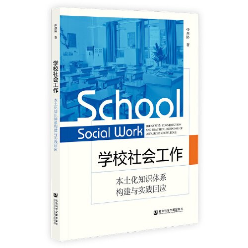 学校社会工作