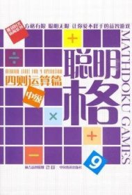 全新正版图书 四则运算篇 中级-聪明格-9林吉联盟中国铁道出版社9787113108526 智力游戏少年读物