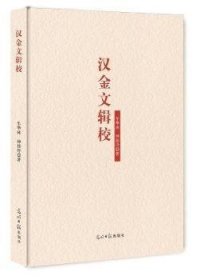 全新正版图书 汉金文辑校牟华林光明社9787519423735 金文研究中国汉代