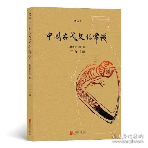 中国古代文化常识（插图修订第4版）