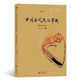 中国古代文化常识（插图修订第4版）