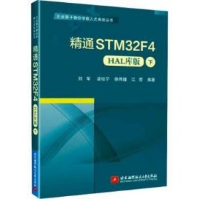 全新正版图书 精通STM32F4(HAL库版)(下)刘军北京航空航天大学出版社9787512442658