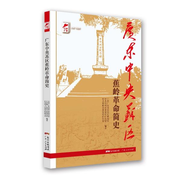 广东中央苏区蕉岭革命简史/红色广东丛书