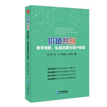 价值共创：数字创新、私域流量与用户体验