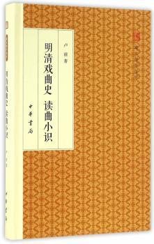 明清戏曲史读曲小识/跟大师学国学·精装版