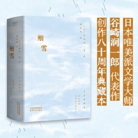 细雪（日本唯美派文学大师谷崎润一郎代表作，创作八十周年典藏本）