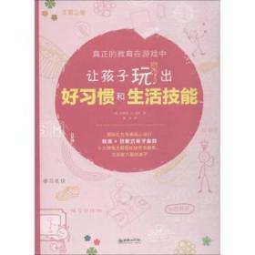 全新正版图书 让孩子玩出好生活技能苏珊娜·温德朝华出版社9787505442245 家庭教育