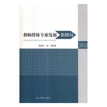 教师群体专业发展新格局