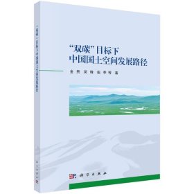 “双碳”目标下中国国土空间发展路径