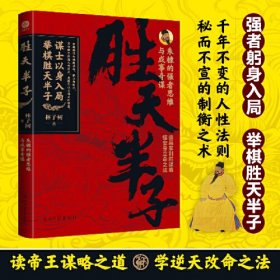 胜天半子：朱棣的强者思维与成事奇谋 帝王的制胜谋略，普通人逆天改命之法。谋士以身入局，举棋胜天半子！我命由我不由天！
